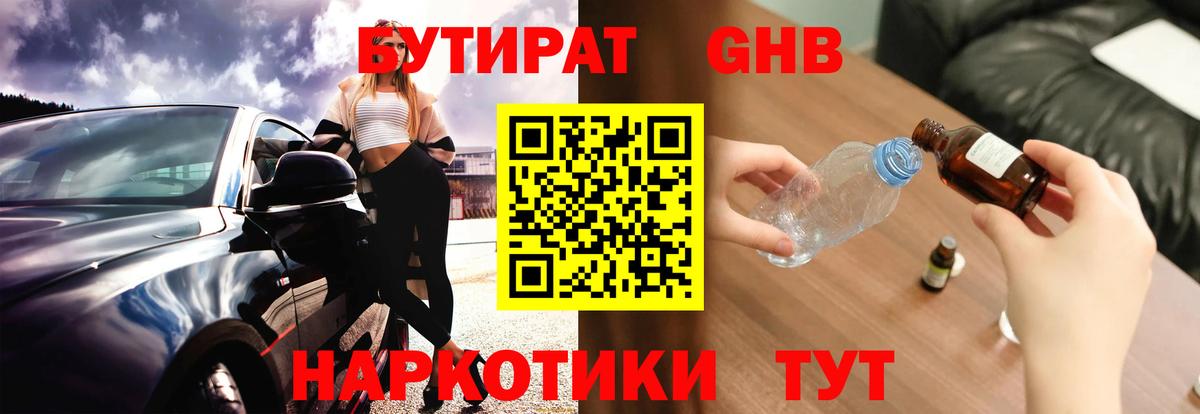 БУТИРАТ  Вход с VPN  Кинешма  БУТИРАТ бутандиол 